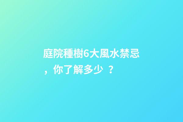 庭院種樹6大風水禁忌，你了解多少？